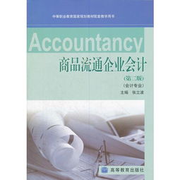 商品流通企業(yè)會計 中等職業(yè)教育國家規(guī)劃教材的實踐應用