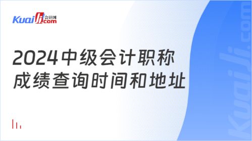 2024年中級(jí)會(huì)計(jì)職稱成績查詢時(shí)間與地址全攻略