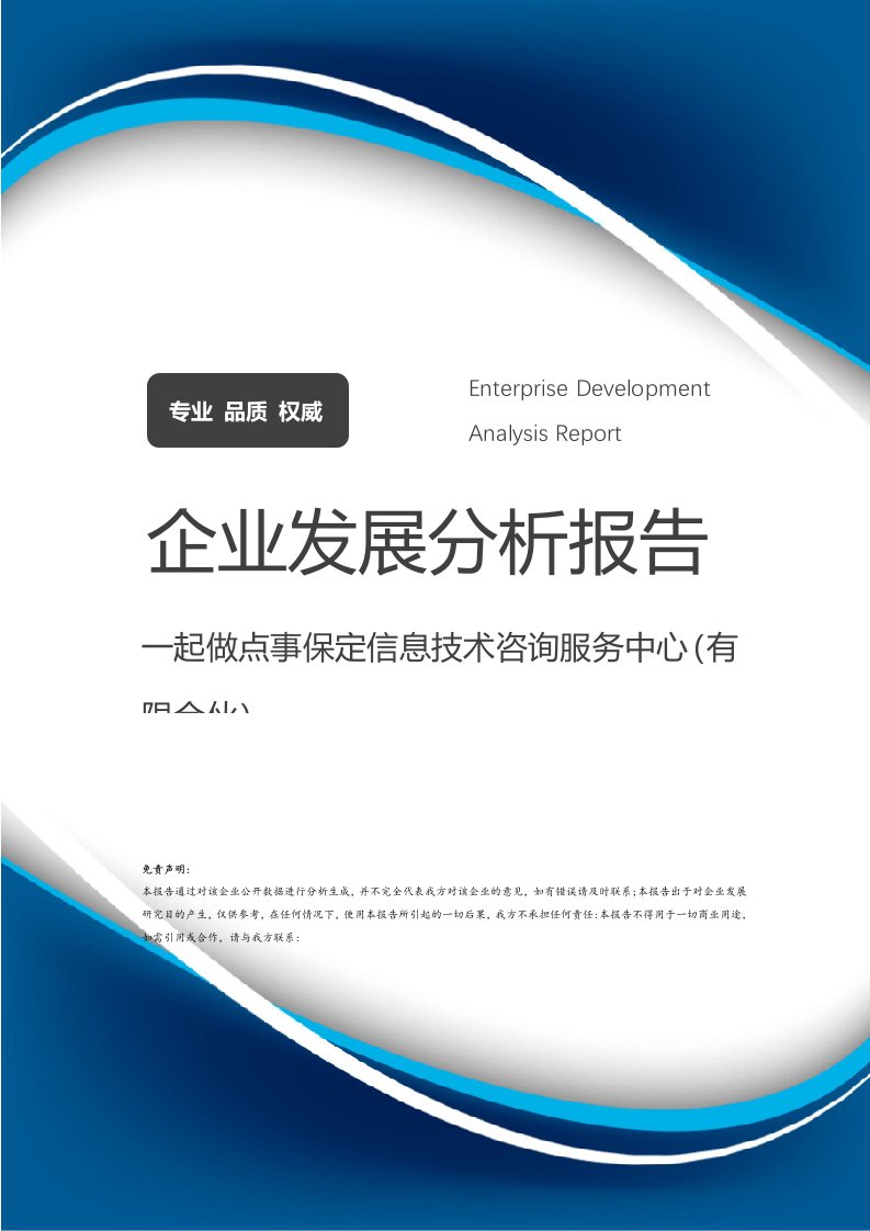 攜手共創未來 保定信息技術咨詢服務中心（有限合伙）企業發展分析報告與北京信息技術服務市場展望
